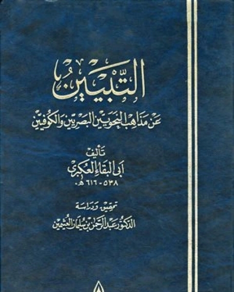 كتاب التبيين عن مذاهب النحويين البصريين والكوفيين (ت: العثيمين) لـ ابو البقاء العكبري