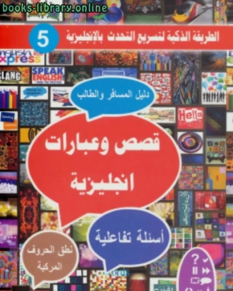 كتاب قصص و عبارات إنجليزية لـ فهد عوض الحارثي