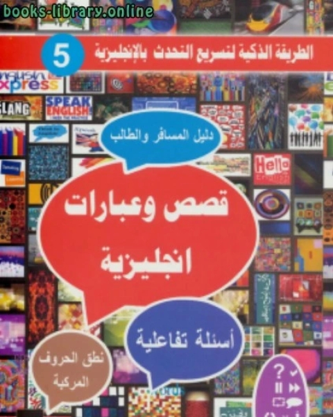 كتاب قصص و عبارات إنجليزية لـ 