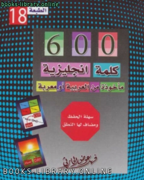 كتاب ستمائة كلمة إنجليزية مأخوذة من العربية أو مُعربة لـ فهد عوض الحارثي