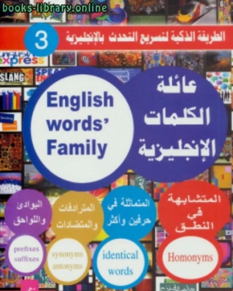 كتاب عائلة الكلمات الإنجليزية لـ 