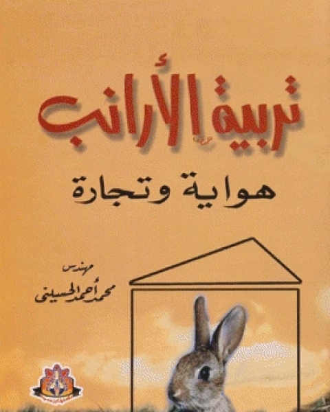 كتاب تربية الأرانب : هواية وتجارة لـ محمد احمد الحسينى