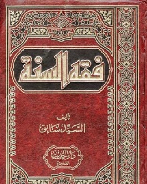 كتاب فقه السنة (ط. الفتح) لـ السيد سابق