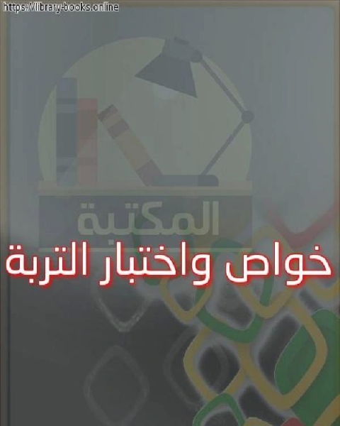 كتاب خواص واختبار التربة لـ 