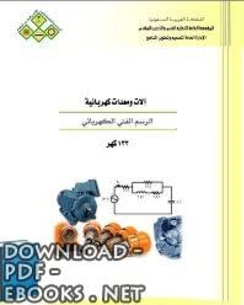 كتاب الرسم الفني الكهربائي لـ 