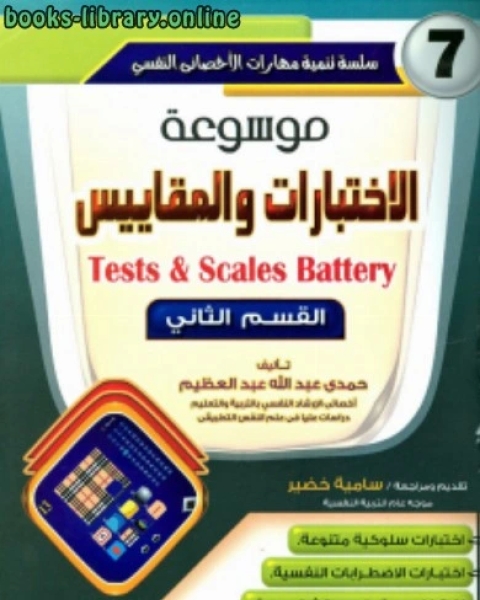 كتاب موسوعة الاختبارات والمقاييس 2 لـ حمدي عبد الله عبد العظيم