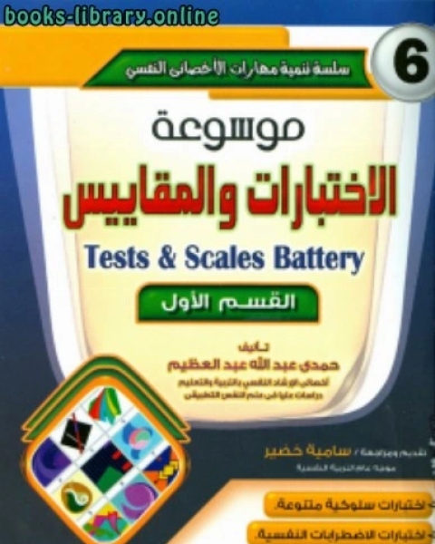 كتاب موسوعة الاختبارات والمقاييس 1 لـ حمدي عبد الله عبد العظيم