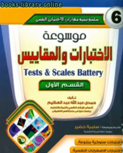 كتاب موسوعة الاختبارات والمقاييس 1 لـ 