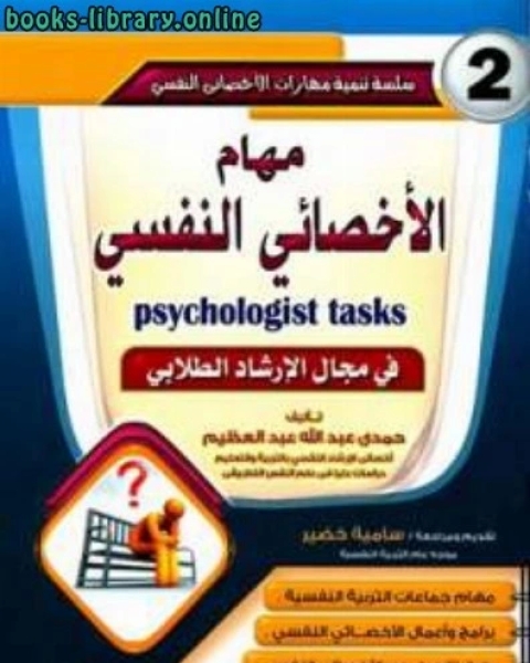 كتاب مهام الأخصائي النفسي لـ 