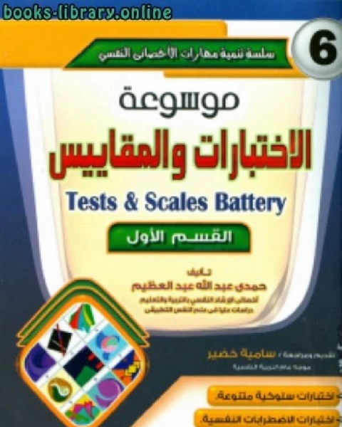 كتاب موسوعة الاختبارات والمقاييس 6 لـ 