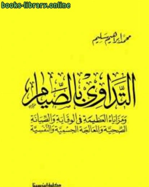 كتاب التداوي بالصيام لـ محمد ابراهيم سليم