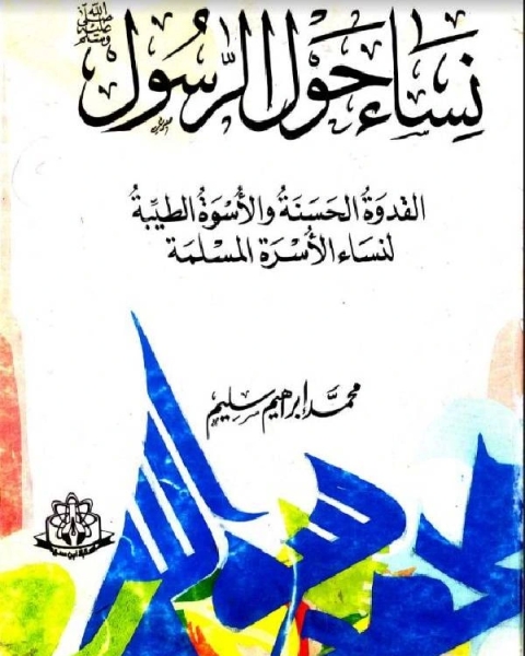 كتاب نساء حول الرسول صلي الله عليه وسلم لـ محمد ابراهيم سليم