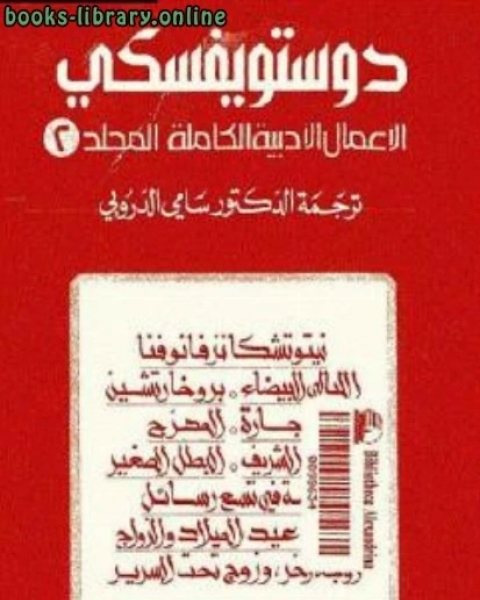 كتاب مجموعة روايات الأعمال الأدبية الكاملة المجلد الثاني لـ دوستويفسكي