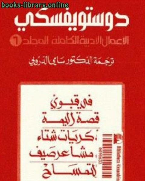 رواية الأعمال الأدبية الكاملة المجلد 6 لـ دوستويفسكي