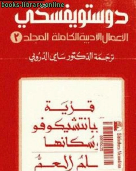 رواية قرية ستيبانتشيكوفو وسكانها حلم العم الأعمال الأدبية الكاملة المجلد الثالث لـ 