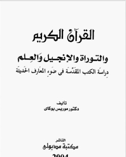 كتاب القرآن الكريم والانجيل والتوراة والعلم .. دراسة الكتب المقدسة في ضوء المعارف الحديثة نسخة مصورة .. لـ د. موريس بوكاي