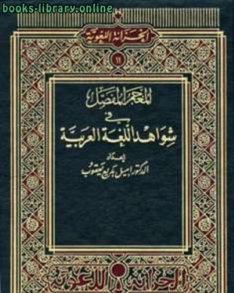 كتاب المعجم المفصل في شواهد اللغة العربية لـ اميل بديع يعقوب