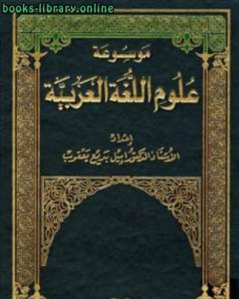 كتاب موسوعة علوم اللغة العربية لـ اميل بديع يعقوب