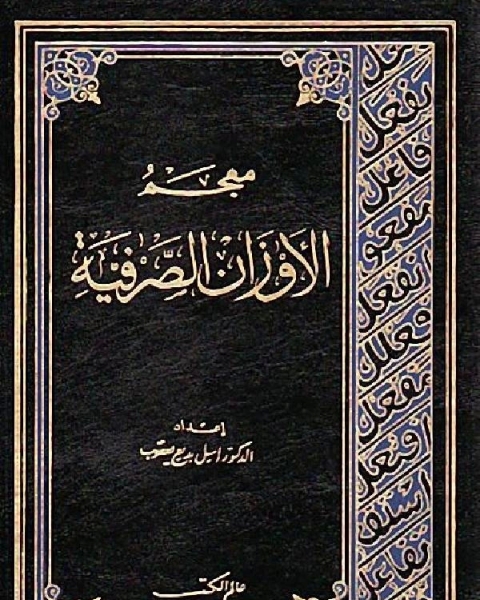 كتاب معجم الأوزان الصرفية لـ اميل بديع يعقوب