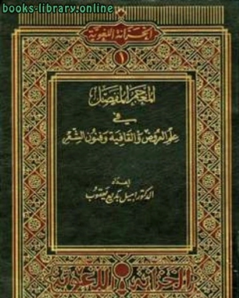 كتاب المعجم المفصل في علم العروض والقافية وفنون الشعر لـ اميل بديع يعقوب