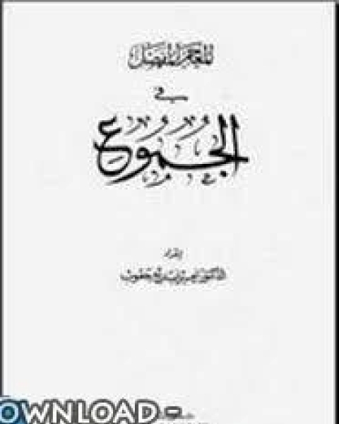 كتاب المعجم المفصل في اللغة والأدب نحو صرف بلاغة عروض إملاء فقه اللغة أدب نقد فكر أدبي لـ اميل بديع يعقوب