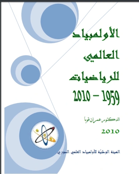 كتاب الأولمبياد العالمي للرياضيات 1959-2010 لـ عمران قوبا