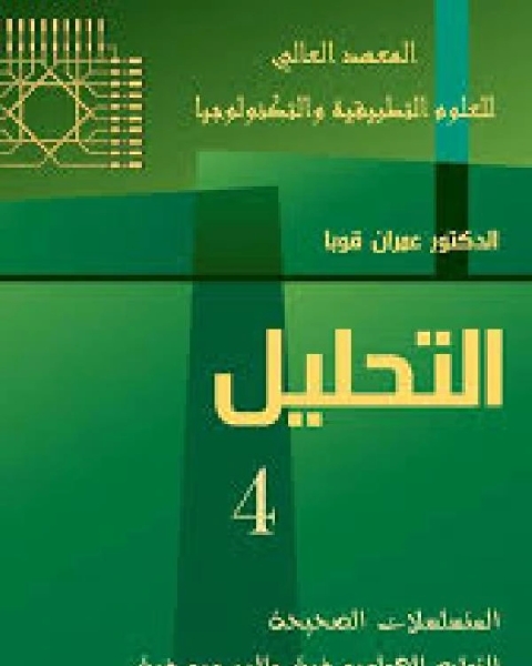 كتاب التحليل الجزء الرابع لـ عمران قوبا