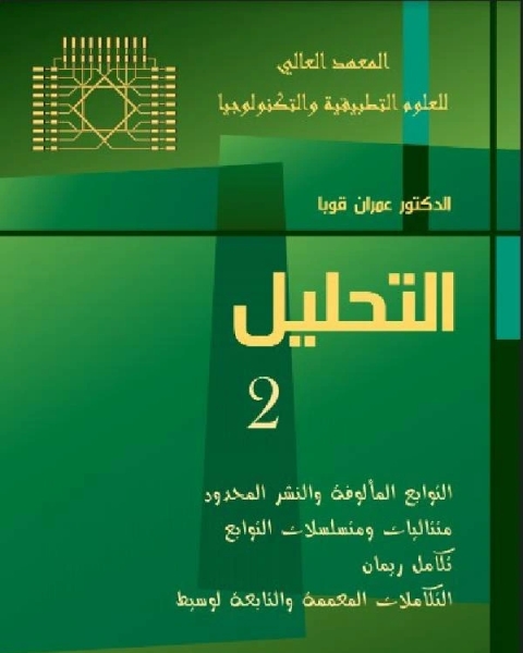 كتاب التحليل الجزء الثانى لـ عمران قوبا