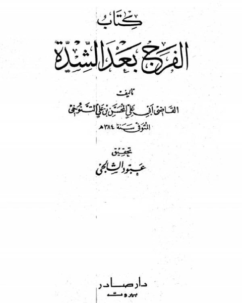 كتاب الفرج بعد الشدة الجزء الخامس لـ المحسن بن علي التنوخي ابو علي