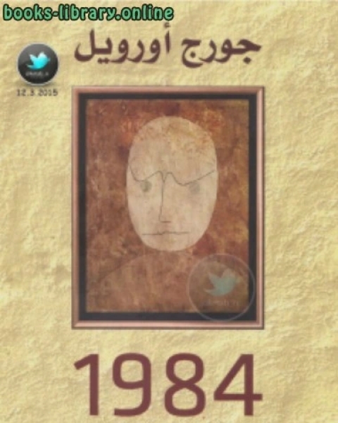 كتاب 1984 ترجمة الحارث النبهان لـ جورج اورويل