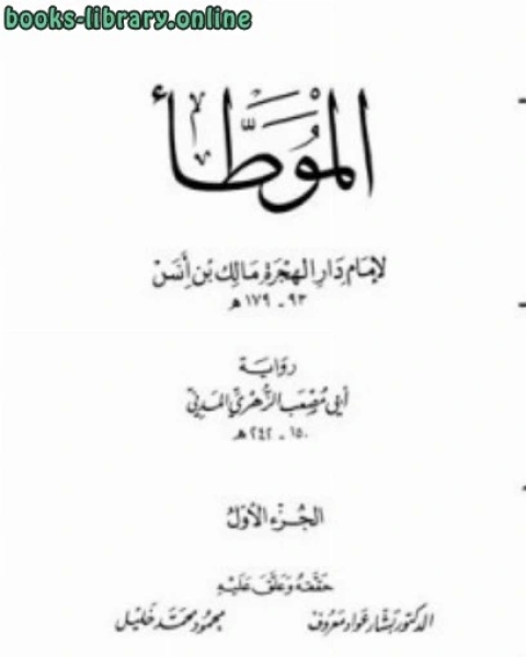 كتاب الموطأ لإمام دار الهجرة أبي مصعب الزهري المدني لـ 