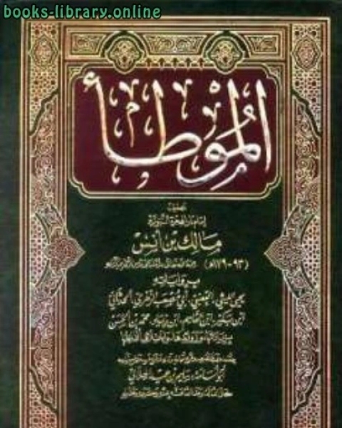 كتاب الموطأ برواياته الثمانية بزياداتها وزوائدها واختلاف ألفاظها ت: الهلالي لـ 