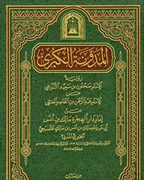 كتاب المدونة الكبرى رواية سحنون (ط. الأوقاف السعودية) لـ 