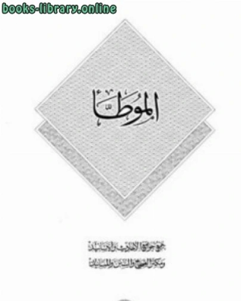 كتاب موطأ مالك ط المكنز لـ مالك بن انس