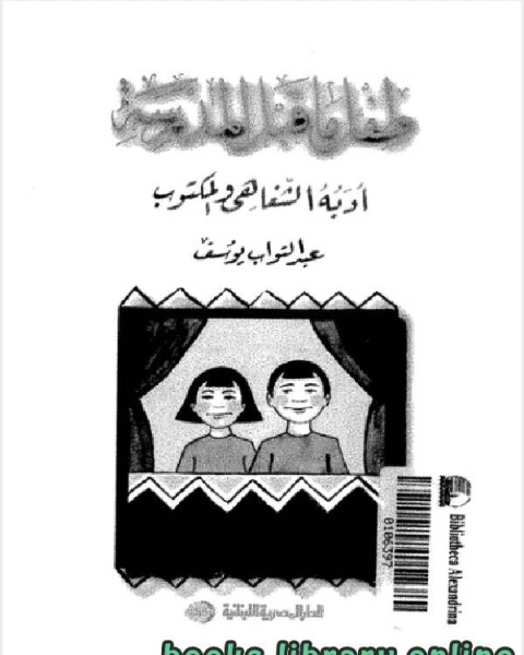 كتاب طفل ما قبل المدرسة لـ عبد التواب يوسف