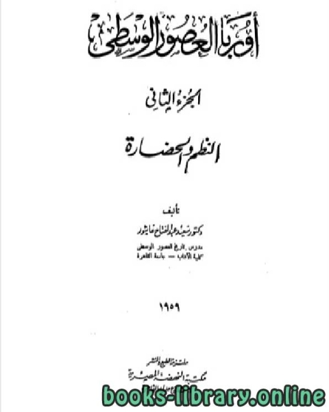 كتاب أوروبا في العصور الوسطى الجزء الثاني لـ سعيد عبد الفتاح عاشور