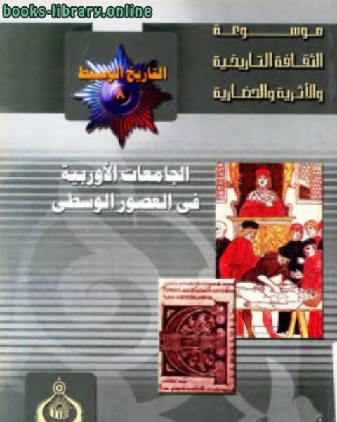 كتاب الجامعات الأوروبية في العصور الوسطى لـ سعيد عبد الفتاح عاشور