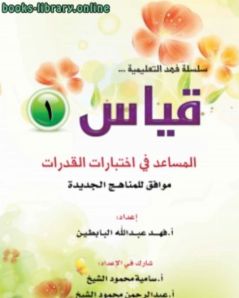 كتاب سلسلة فهد التعليمية قياس (1) المساعد في اختبارات القدرات لـ ا.فهد البابطين