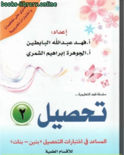 كتاب سلسلة فهد التعليمية .. تحصيل 2 (المساعد في اختبارات التحصيل .. بنين بنات) القدرات لـ ا.فهد البابطين