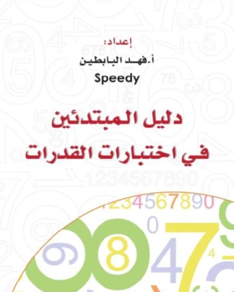 كتاب دليل المبتدئين في اختبارات القدرات ( كمي ) الرياضيات 