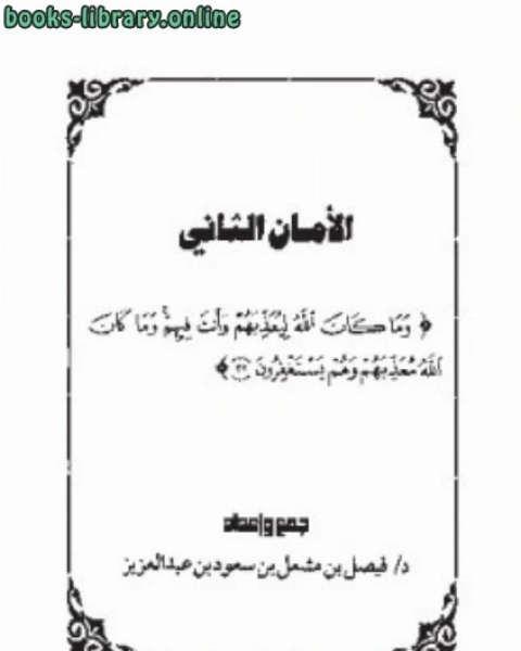 كتاب الأمان الثاني الاستغفار لـ فيصل بن مشعل بن سعود كتاب الأمان الثاني الاستغفار لـ فيصل بن مشعل بن سعود