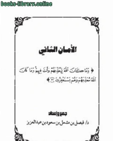 كتاب الأمان الثاني الاستغفار لـ فيصل بن مشعل بن سعود