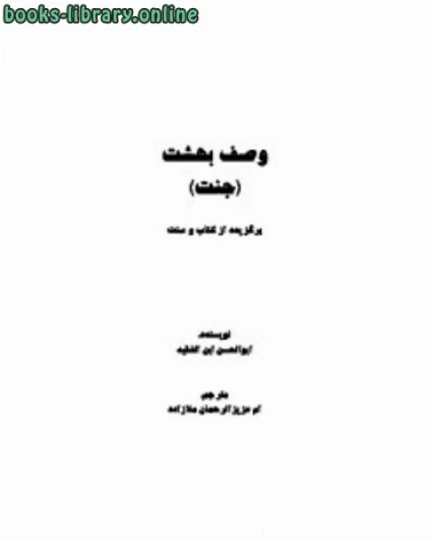 كتاب وصف بهشت لـ ابو الحسن بن محمد الفقيه