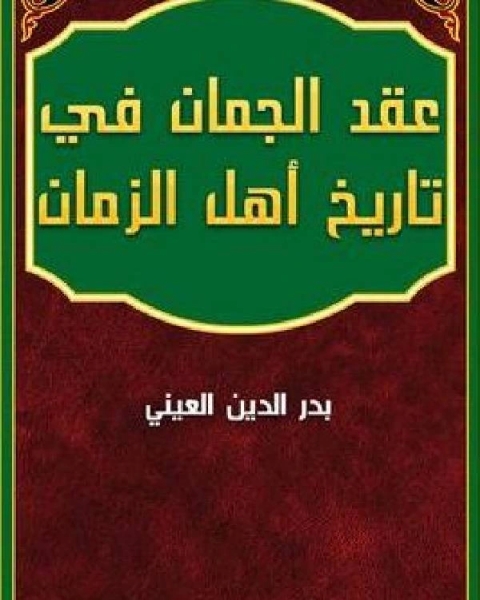 كتاب عقد الجمان في تاريخ أهل الزمان الجزء الرابع لـ بدر الدين محمود العيني