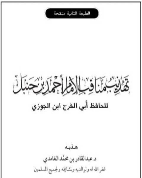 كتاب تهذيب مناقب الإمام أحمد بن حنبل لابن الجوزي لـ 