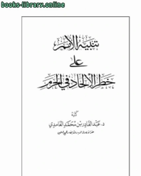 كتاب تنبيه الأمم على خطر الإلحاد في الحرم لـ 