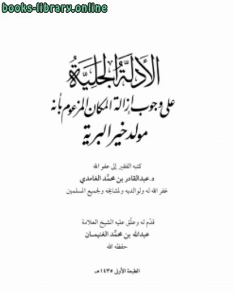 كتاب الأدلة الجلية على وجوب إزالة المكان المزعوم بأنه مولد خير البرية لـ 