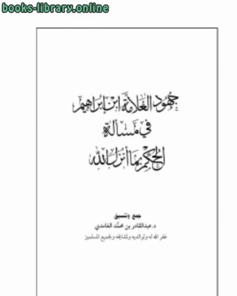 كتاب جهود العلامة ابن إبراهيم في مسألة الحكم بما أنزل الله لـ د.عبدالقادر بن محمد الغامدي