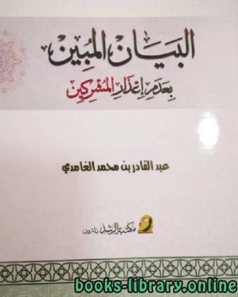 كتاب البيان المبين بعدم إعذار المشركين لـ د.عبدالقادر بن محمد الغامدي
