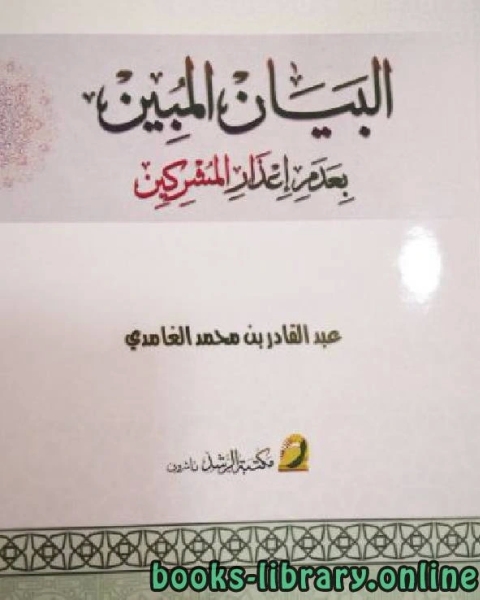 كتاب البيان المبين بعدم إعذار المشركين لـ 